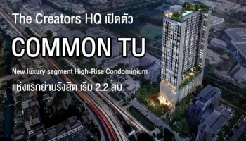 ครีเอเตอร์ส เอชคิว ปั้น "COMMON TU" Luxury High-Rise Condominium แห่งแรกย่านรังสิต เริ่ม 2.2 ลบ.