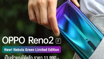 OPPO Reno2 F สีใหม่ Nebula Green Limited Edition เป็นเจ้าของได้แล้ววันนี้ ในราคา 11,990 บาท