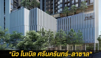 "นิว โนเบิล ศรีนครินทร์-ลาซาล" ประกาศความสำเร็จ ทำยอดขายกว่า 60% หลังเปิดจองรอบ Online Exclusive Premier Sales