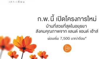 วิลลาจจิโอ เกาะเรียน โครงการใหม่ สังคมคุณภาพจาก แลนด์ แอนด์ เฮ้าส์ ลงทะเบียนรับสิทธิพิเศษภายใน ก.พ. นี้