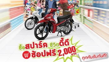 ซื้อ Yamaha Spark ทุกรุ่นวันนี้... ชีวิตดี๊ดี รับฟรี 2 เด้ง ช้อปฟรี 2,000 บาท + ชุดบำรุงรักษา 2 ปี ถึงสิ้นปี!