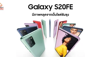 Samsung Galaxy S20FE และ Galaxy Fit2 มีภาพหลุดจากเว็บ Official เรียบร้อยแล้ว!