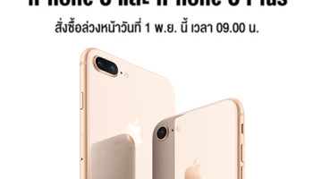 iPhone 8 และ iPhone 8 Plus สั่งซื้อล่วงหน้า 1 พ.ย. นี้ทุกเครือข่าย