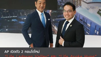 AP เปิดตัว 2 คอนโด Life Ladprao Valley และ Life Asoke Hype พรีเซล 4-5 ส.ค. 61