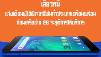 เสียวหมี่ แจ้งเตือนผู้ใช้ฟีเจอร์โฟนทั่วประเทศ เตรียมพร้อมก่อนเครือข่าย 2G จะยุติการให้บริการ