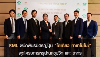 RML ผนึกพันธมิตรญี่ปุ่น "โตเกียว ทาเทโมโนะ" ผุดโครงการหรูย่านสุขุมวิท และ สาทร