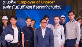 ออลล์ อินสไปร์ฯ ปรับลุคใหม่ ชูแนวคิด "Employer of Choice" องค์กรในฝันที่ใครๆ ก็อยากทำงานด้วย