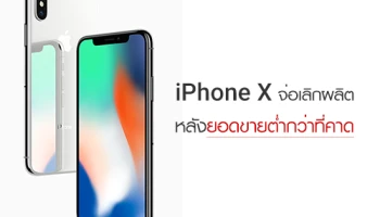 iPhone X จ่อเลิกผลิต หลังยอดขายต่ำเกินคาด เผยปี 2018 อาจมี iPhone 3 รุ่น พร้อมหน้าจอใหญ่สุด 6.5 นิ้ว