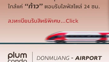 พฤกษา ปักหมุดพลัมคอนโดทำเลใหม่ใกล้สนามบินดอนเมือง "Plum Condo Donmuang-Airport" ลงทะเบียนได้แล้ววันนี้