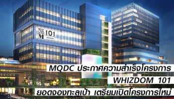 MQDC ประกาศความสำเร็จโครงการ WHIZDOM 101 ยอดจองทะลุเป้า เตรียมเปิดโครงการใหม่ "Whizdom Inspire"