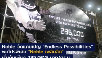 โนเบิลจัดแคมเปญ "Endless Possibilities" 3-4 มี.ค. นี้ พบโปรพิเศษจาก "Noble เพลินจิต" เริ่มต้นเพียง 235,000 บาท/ตร.ม.
