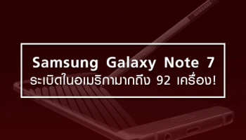 Samsung Galaxy Note 7 ระเบิดในอเมริกา มากถึง 92 เครื่อง!