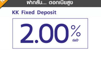 เงินฝากประจำพิเศษ 4 เดือน ฝากสั้น... ดอกเบี้ยสูง 2.00% ต่อปี จาก ธ.เกียรตินาคิน