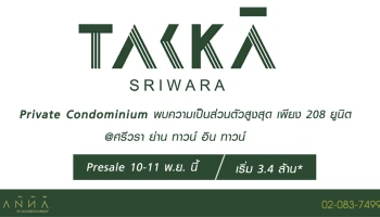Private Condominium เพียง 208 ยูนิต @ศรีวรา ย่าน ทาวน์ อิน ทาวน์