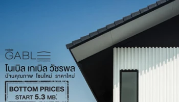 โนเบิล เกเบิล วัชรพล เปิดบ้านคุณภาพ โซนใหม่ ราคาใหม่ ในราคาเริ่มต้นที่ 5.3 ล้านบาท*