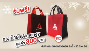 รับฟรี! กระเป๋าผ้า A money เมื่อสมัครบัตรกดเงินสด A money และยื่นเอกสารครบ
