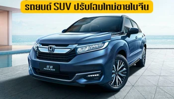2020 Honda Avancier รถยนต์ SUV ปรับโฉมใหม่ขายในจีน กับรูปทรงสไตล์คูเป้