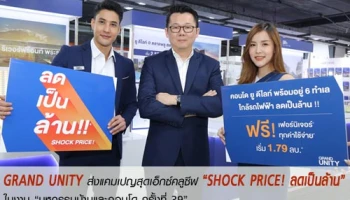 GRAND UNITY ส่งแคมเปญ "SHOCK PRICE! ลดเป็นล้าน" ในงาน "มหกรรมบ้านและคอนโด ครั้งที่ 39"