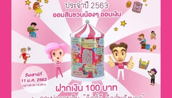 ธนาคารออมสิน จัดงานวันเด็ก 2563 เด็กฝากเงินด้วยตัวเอง 100 บาท รับ "กระปุกคิดส์ดี คิดส์พลังบวก"