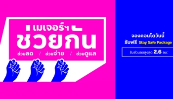 เมเจอร์ฯ จัดโปร "ช่วยกัน" ช่วยลด ช่วยจ่าย ช่วยดูแล รับส่วนลดสูงสุด 2.6 ล้านบาท