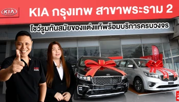 รีวิว KIA กรุงเทพ สาขาพระราม 2 โชว์รูมทันสมัยของแต่งแท้พร้อมบริการครบวงจร