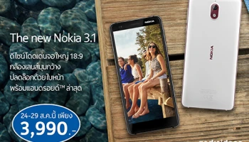 Nokia 3.1 ลดราคาเหลือเพียงแค่ 3,990 บาทเท่านั้น! (จาก 4,990 บาท) ที่บิ๊กซีซูเปอร์เซ็นเตอร์ทุกสาขา