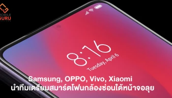 ลือ! Samsung, OPPO, Vivo นำทัพเตรียมเปิดตัวสมาร์ตโฟนกล้องซ่อนใต้หน้าจอภายในปีนี้