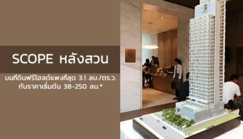 เปิดตัวคอนโด "Scope หลังสวน" บนที่ดินฟรีโฮลด์ที่แพงที่สุด 3.1 ลบ./ตร.ว. กับราคาเริ่มต้น 38-250 ลบ.*