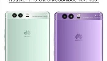 Huawei P10 อาจมาพร้อมสีเขียว และสีม่วง!