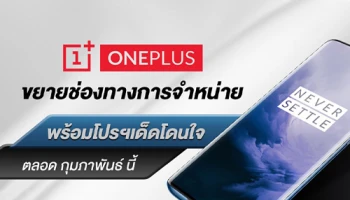 OnePlus ขยายช่องทางการจัดจำหน่าย พร้อมกับโปรฯ เด็ดโดนใจ ต้อนรับเดือนแห่งความรักตลอดกุมภาพันธ์นี้