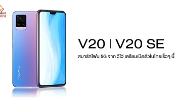 Vivo V20 Pro และ Vivo V20 SE สมาร์ทโฟน 5G ดีไซน์เดียวกับมือถือ Lisa Blackpink เตรียมเปิดตัวในไทยเร็วๆ นี้