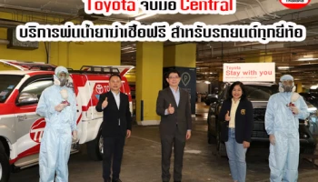 โตโยต้า ร่วมกับ เซ็นทรัล เปิดบริการพ่นน้ำยาฆ่าเชื้อห้องโดยสารฟรี สำหรับรถยนต์ทุกยี่ห้อ ณ เซ็นทรัล 23 สาขาทั่วประเทศ