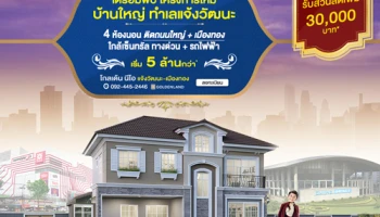 โกลเด้น นีโอ แจ้งวัฒนะ-เมืองทอง บ้านใหญ่ 4 ห้องนอน ติดถนนใหญ่ ใกล้ทางด่วน ใกล้อิมแพค เริ่ม 5 ล้านกว่า