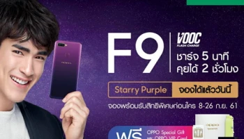 OPPO F9 Starry Purple Edition เปิดจอง 8-29 ก.ย. 61 พร้อมของแถมจำนวนจำกัด!