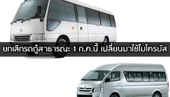 ยกเลิกรถตู้สาธารณะ 1 ก.ค.นี้ เปลี่ยนมาใช้ไมโครบัส
