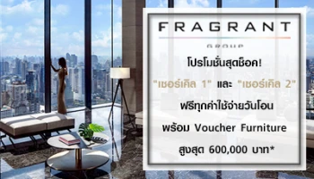 เฟรเกรนท์ฯ จัดโปรฯ สุดช็อค "เซอร์เคิล 1" และ "เซอร์เคิล 2" ฟรีทุกค่าใช้จ่าย พร้อม Voucher Furniture 600,000 บาท