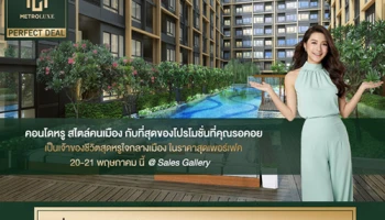 "PERFECT DEAL" เป็นเจ้าของ METRO LUXE 4 ทำเล ในราคาสุดเพอร์เฟค 20-21 พ.ค. นี้ @Sales Gallery