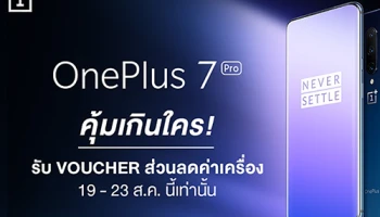 เป็นเจ้าของ OnePlus 7 Pro พร้อมรับส่วนลดค่าเครื่อง เมื่อสั่งซื้อที่ JD Central และ Lazada 19 - 23 ส.ค. นี้