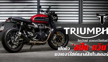 ไทรอัมพ์ (Triumph) เปิดตัว 'สปีด ทวิน' มอเตอร์ไซค์คลาสสิกโรสเตอร์