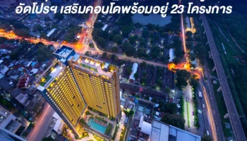 LPN หนุนมาตรการรัฐ ติดปีกกำลังซื้อผู้บริโภค อัดโปรเสริมคอนโดพร้อมอยู่ 23 โครงการ