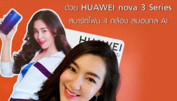 เซลฟี่สวยแบบ "เบลล่า-ราณี" ด้วย HUAWEI nova 3 Series สมาร์ทโฟน 4 กล้อง สมองกล AI