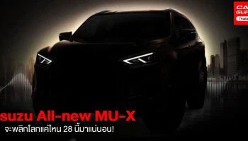 All NEW Isuzu MU-X รถอเนกประสงค์รุ่นยอดนิยมรุ่นใหม่ จะพลิกโลกแค่ไหน 28 นี้ มาแน่นอน!