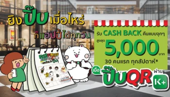 รับเงินคืนเท่ายอดปิ๊บ สูงสุด 5,000 บาท* เมื่อสะสมจำนวนรายการชำระเงินด้วย QR Code ผ่าน K PLUS ที่ร้านค้า K PLUS shop