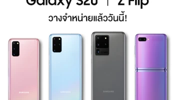 Samsung Galaxy S20 Series และ Galaxy Z Flip สุดยอดนวัตกรรมสมาร์ทโฟน วางจำหน่ายแล้ววันนี้!