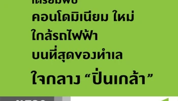 พฤกษาฯ เปิดให้ลงทะเบียนคอนโดใหม่ใจกลาง "ปิ่นเกล้า" ใกล้รถไฟฟ้า