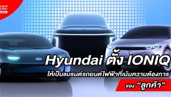Hyundai ประกาศตั้ง IONIQ ให้เป็นแบรนด์รถยนต์ไฟฟ้าที่เน้นความต้องการของลูกค้าโดยเฉพาะ