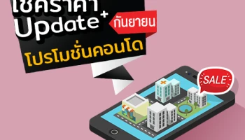เช็คราคา+Update โปรโมชั่นคอนโดน่าสนใจล่าสุดที่นี่ : กันยายน 2561