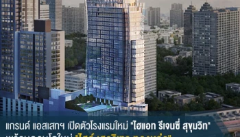แกรนด์ แอสเสทฯ เปิดตัวโรงแรมใหม่ "ไฮแอท รีเจนซี่ สุขุมวิท" ปลาย ต.ค.นี้ พร้อมเตรียมเปิดขายคอนโด "ไฮด์ เฮอริเทจ ทองหล่อ"