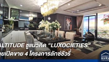 "อัลติจูด ดีเวลลอปเม้นท์" ชูแนวคิดสร้างสังคมระดับพรีเมี่ยม LUXOCIETIES เจาะตลาดพรีเมี่ยม 4 โครงการ