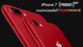 เป็นเจ้าของ iPhone 7 และ iPhone 7 Plus (PRODUCT)RED Special Edition ได้แล้ววันนี้ ที่ทรูมูฟ เอช